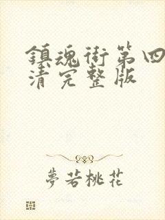 镇魂街第四季高清完整版