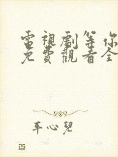 电视剧等你爱我免费观看全集高清