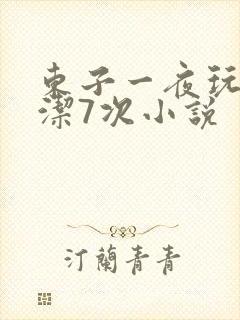 东子一夜玩弄白洁7次小说