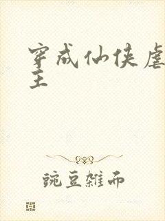 穿成仙侠虐文女主封面