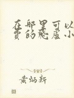 在哪里可以看免费的飞卢小说