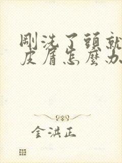 刚洗了头就有头皮屑怎么办