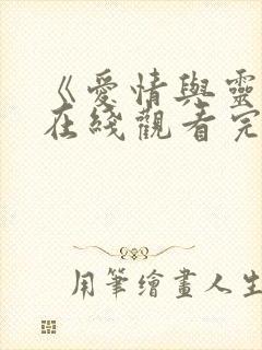 《爱情与灵药》在线观看完整免费观看封面