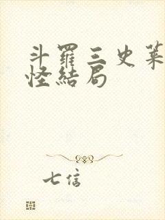 斗罗三史莱克七怪结局