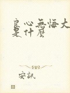 良心无悔大结局是什么