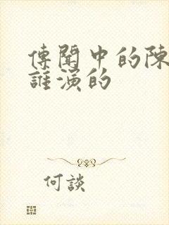 传闻中的陈芊芊谁演的封面