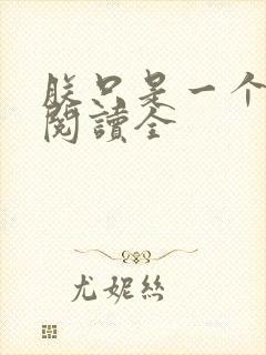 朕只是一个演员阅读全