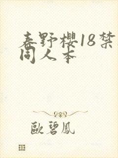 春野樱18禁h同人本