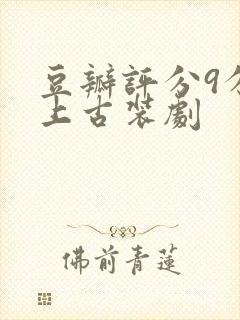 豆瓣评分9分以上古装剧