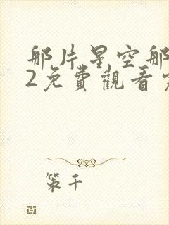 那片星空那片海2免费观看完整版