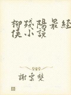 柳残阳最经典武侠小说