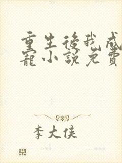 重生后我成了团宠小说免费阅读