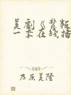 美剧《背叛》第一季在线播放封面