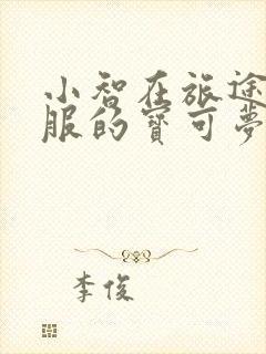 小智在旅途篇收服的宝可梦