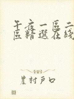 午夜一区二区三区精选在线观看