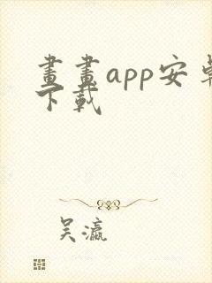 画画app安卓下载