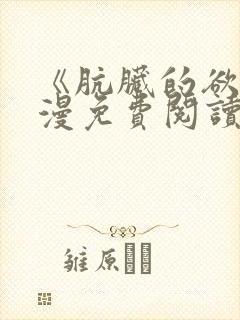 《肮脏的欲漫韩漫免费阅读