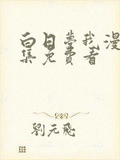 白日梦我漫画全集免费看封面