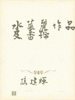 水菜丽作品封面及番号