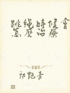 跳绳时候会漏尿怎么治疗