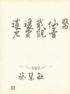 逍遥武仙医短剧免费观看