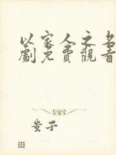 以家人之名电视剧免费观看在线