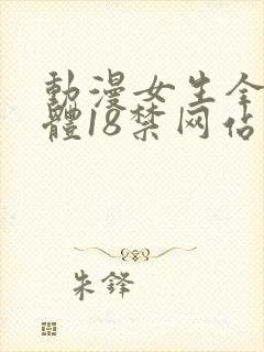 动漫女生全身裸体18禁网站