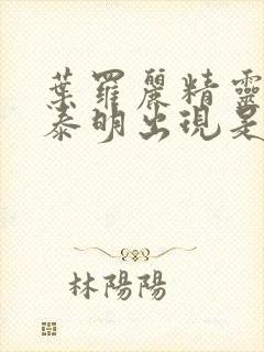 叶罗丽精灵梦高泰明出现是第几季