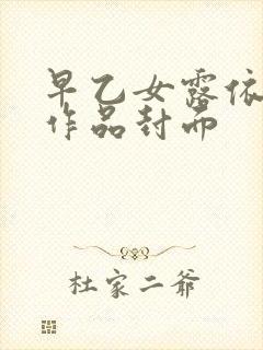 早乙女露依番号作品封面封面