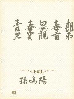 青春思春期动漫免费观看第一集