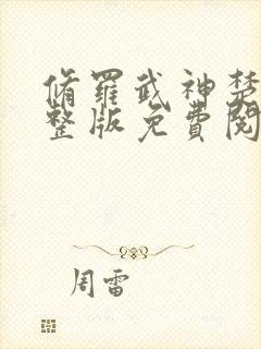 修罗武神楚枫完整版免费阅读全文