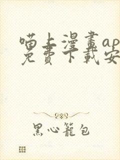 喵上漫画app免费下载安装