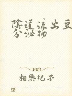 阴道流出豆腐渣分泌物