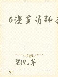 6漫画萌师在上