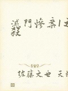 灭门惨案1之孽杀