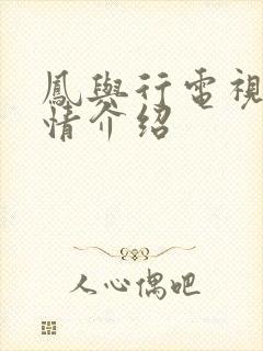 凤与行电视剧剧情介绍