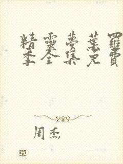 精灵梦叶罗丽8季全集免费