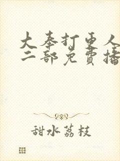 大奉打更人2第二部免费播放