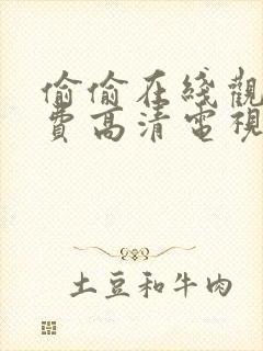 偷偷在线观看免费高清电视剧动漫封面