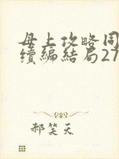 母上攻略同名人续编结局27.9封面
