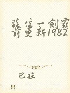 苏信一剑霸天超前更新1982