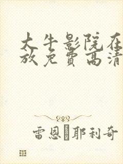 大牛影院在线播放免费高清电视剧