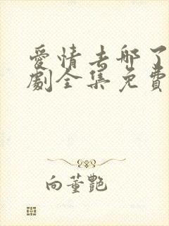 爱情去哪了电视剧全集免费观看