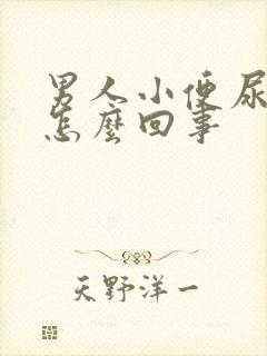 男人小便尿疼是怎么回事