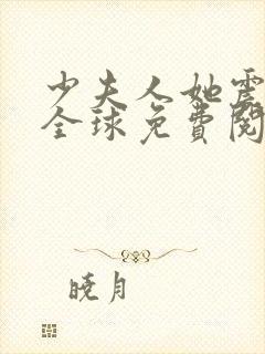 少夫人她震惊了全球免费阅读封面