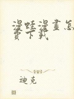 漫蛙漫画怎么免费下载