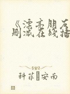 《漂亮朋友》无删减在线播放