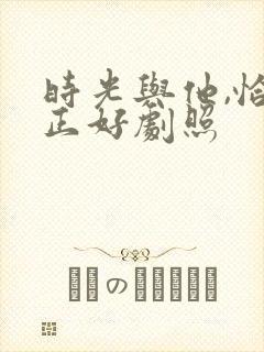 时光与他,恰是正好剧照