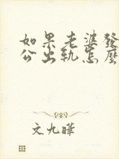 如果老婆发现老公出轨怎么处理