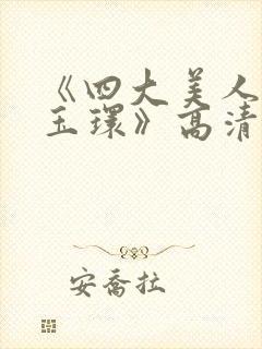 《四大美人之杨玉环》高清完整版